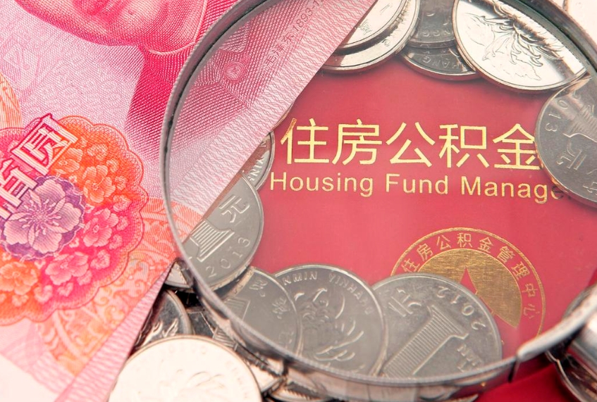 孝义公积金提取中介联系方式（欠了很多网贷想用公积金还）